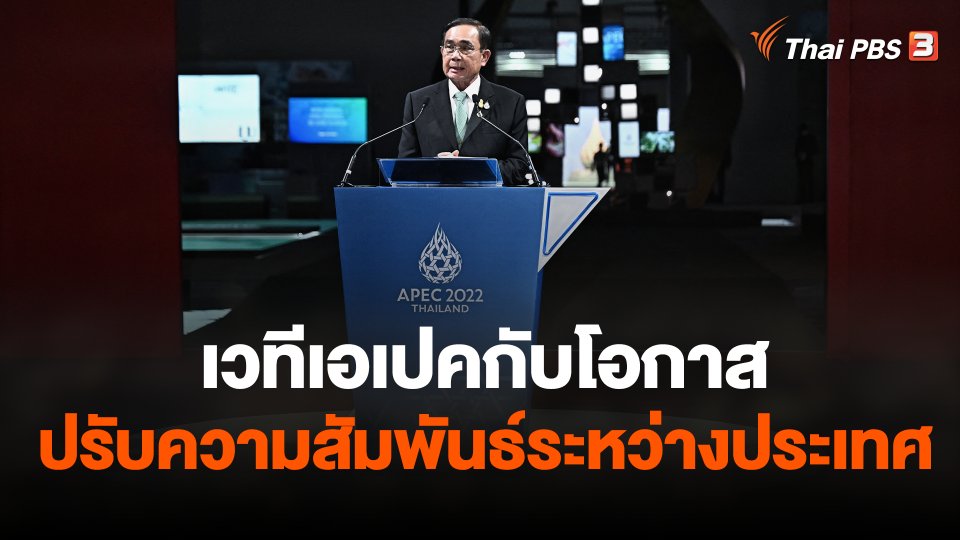 เวทีเอเปคกับโอกาสปรับความสัมพันธ์ระหว่างประเทศ