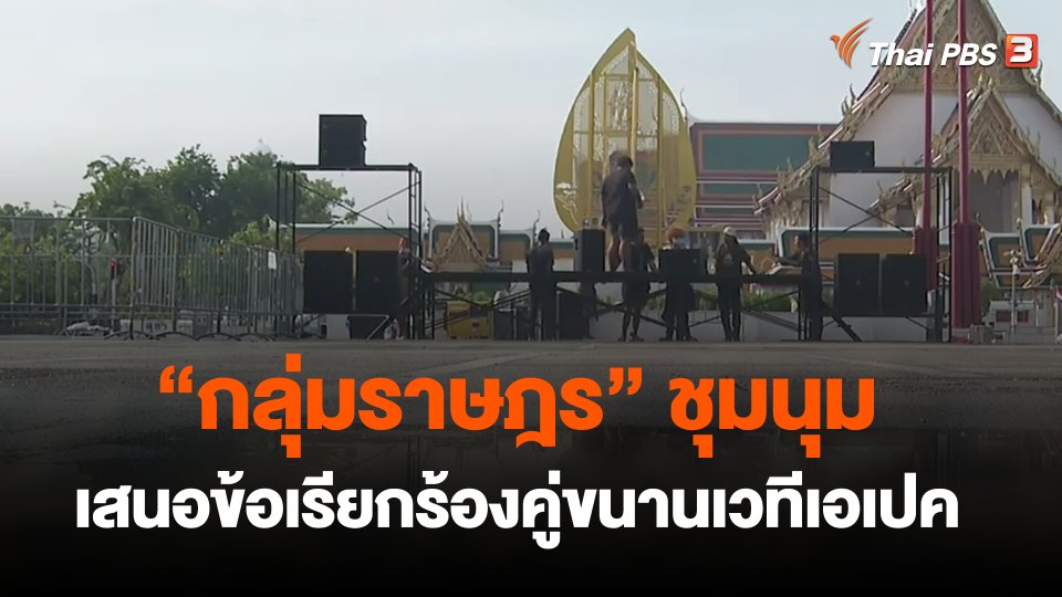 กลุ่มราษฎร ชุมนุมเสนอข้อเรียกร้องคู่ขนานเวทีเอเปค