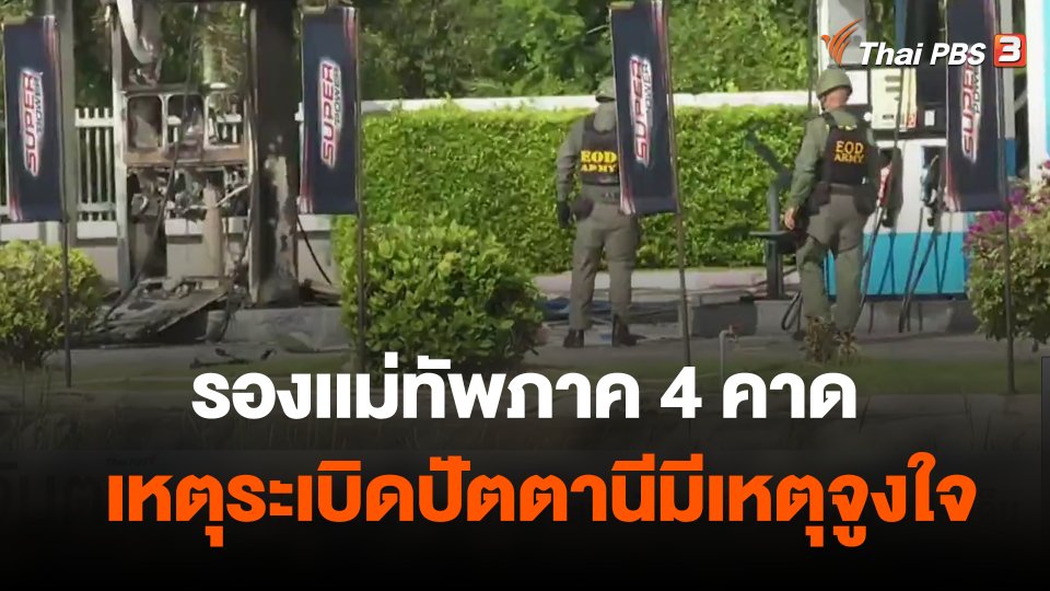 รองเเม่ทัพภาค 4 คาดเหตุระเบิดปัตตานีมีเหตุจูงใจ 2 ประเด็น