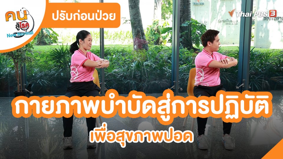 ​ปรับก่อนป่วย : กายภาพบำบัดสู่การปฏิบัติ เพื่อสุขภาพปอด