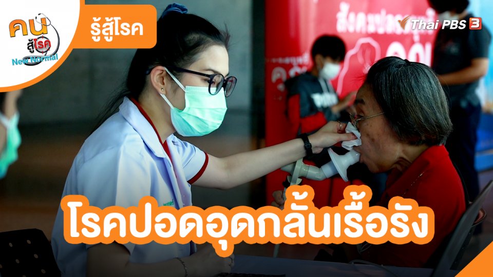 ​รู้สู้โรค : โรคปอดอุดกลั้นเรื้อรัง