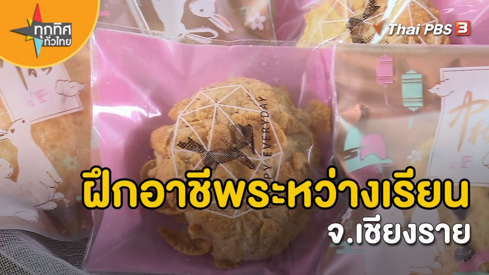 ​อาชีพทั่วไทย : ฝึกอาชีพระหว่างเรียน จ.เชียงราย