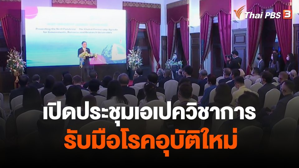 เปิดประชุมเอเปควิชาการ รับมือโรคอุบัติใหม่