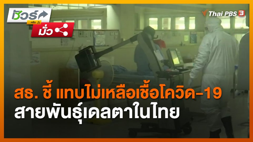 ชัวร์หรือมั่ว : สธ. ชี้ แทบไม่เหลือเชื้อโควิด-19 สายพันธุ์เดลตาในไทย