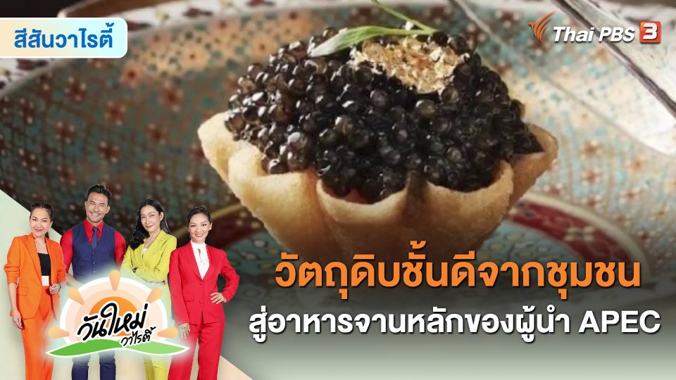 สีสันวาไรตี้ : วัตถุดิบชั้นดีจากชุมชน สู่อาหารจานหลักของผู้นำ APEC