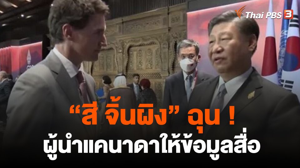 สี จิ้นผิง ฉุน ! ผู้นำแคนาดาให้ข้อมูลสื่อ