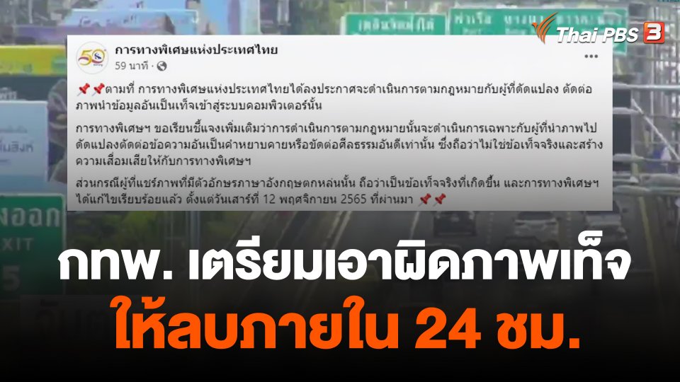 กทพ.เตรียมเอาผิดภาพเท็จให้ลบภายใน 24 ชม.