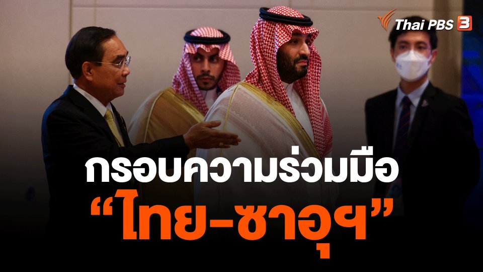 กรอบความร่วมมือ "ไทย-ซาอุฯ"
