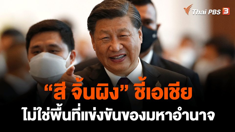 ​วิเคราะห์สถานการณ์ต่างประเทศ : "สี จิ้นผิง" ชี้เอเชียไม่ใช่พื้นที่แข่งขันของมหาอำนาจ