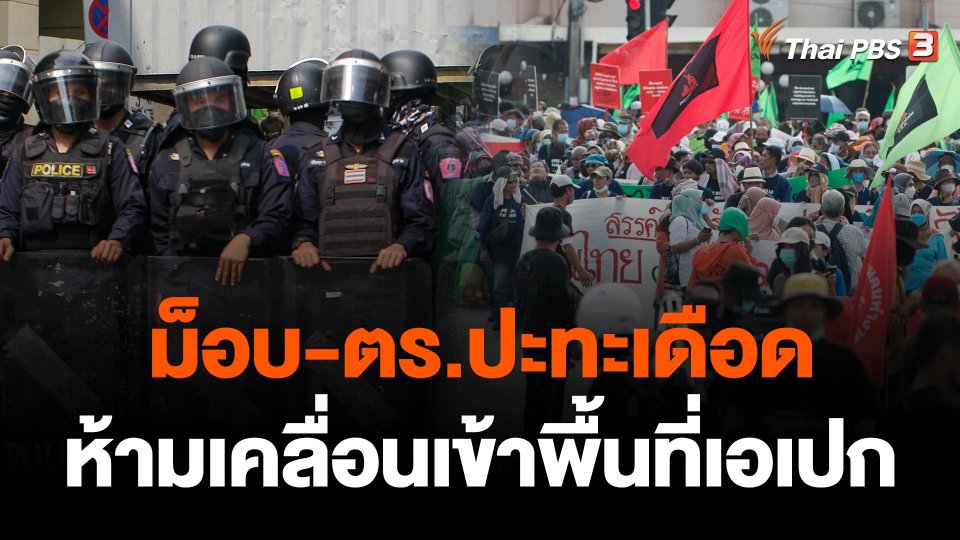 ​ม็อบ-ตร.ปะทะเดือด ห้ามเคลื่อนเข้าพื้นที่เอเปก