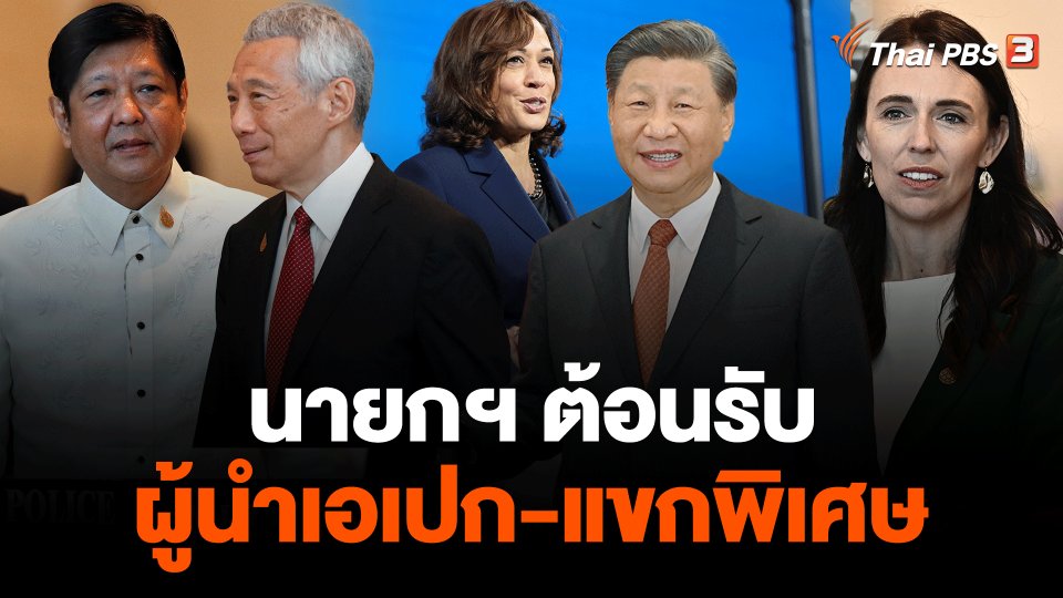 ​นายกฯ ต้อนรับผู้นำเอเปก-แขกพิเศษ
