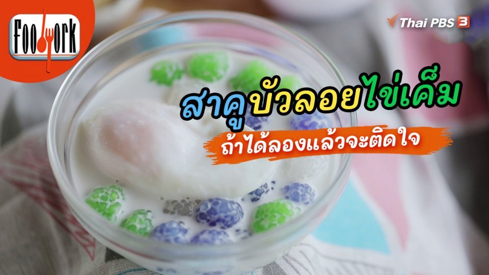 เมนูอาหารฟิวชัน : สาคูบัวลอยไข่เค็ม