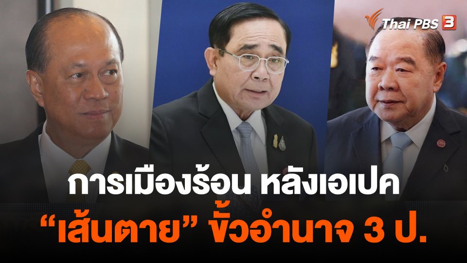 การเมืองร้อน หลังเอเปค "เส้นตาย" ขั้วอำนาจ 3 ป.