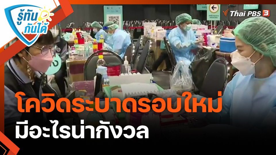 ​รู้ทันกันได้ : โควิดระบาดรอบใหม่ มีอะไรน่ากังวล