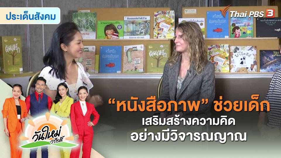 ​ประเด็นสังคม : “หนังสือภาพ” ช่วยเด็กเสริมสร้างความคิดอย่างมีวิจารณญาณ