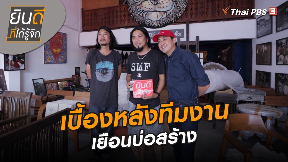 ​ยินดีที่ได้ทัก : เบื้องหลังทีมงานเยือนบ่อสร้าง