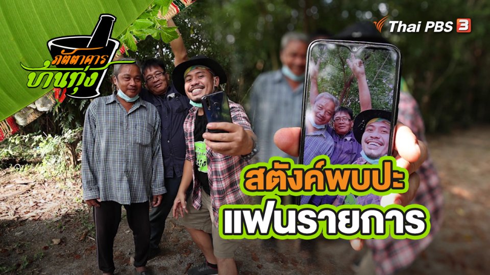 คลิปบ้านทุ่ง : สตังค์พบปะแฟนรายการ
