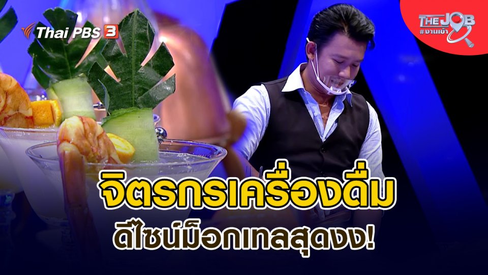 ​จิตรกรเครื่องดื่ม ดีไซน์ม็อกเทลสุดงง!