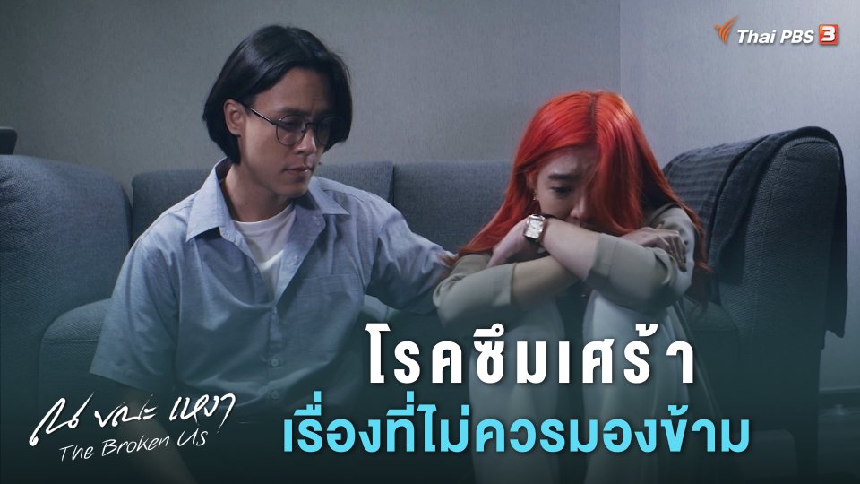 [SIDE STORIES] โรคซึมเศร้า เรื่องที่ไม่ควรมองข้าม