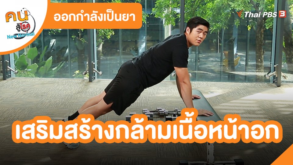 ​ออกกำลังเป็นยา : เสริมสร้างกล้ามเนื้อหน้าอก