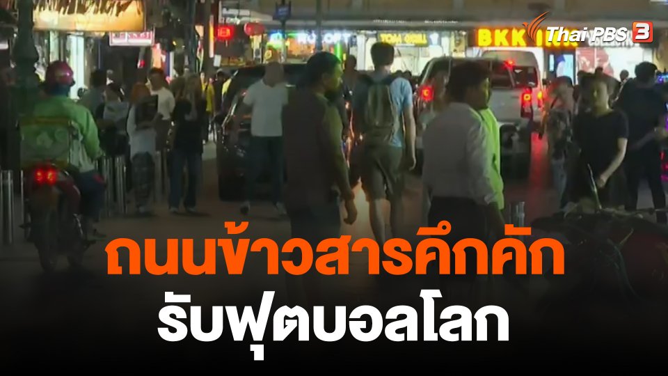 สำรวจบรรยากาศถนนข้าวสาร คึกคักรับฟุตบอลโลก