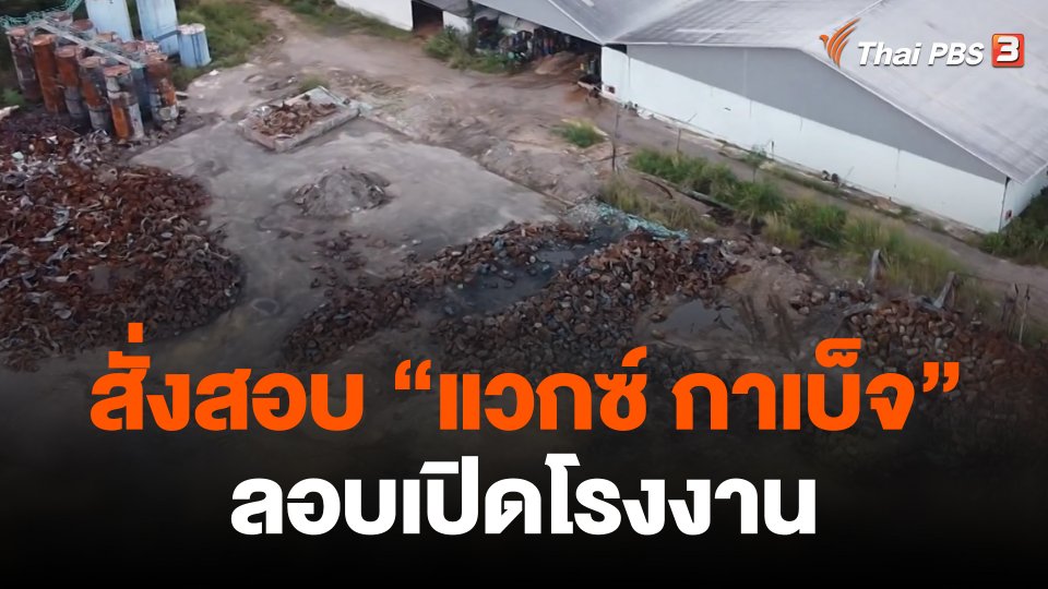 สั่งสอบ "แวกซ์ กาเบ็จ" ลอบเปิดโรงงาน