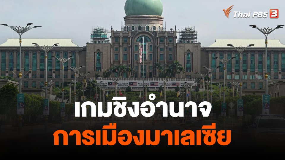 วิเคราะห์สถานการณ์ต่างประเทศ : เกมชิงอำนาจ การเมืองมาเลเซีย