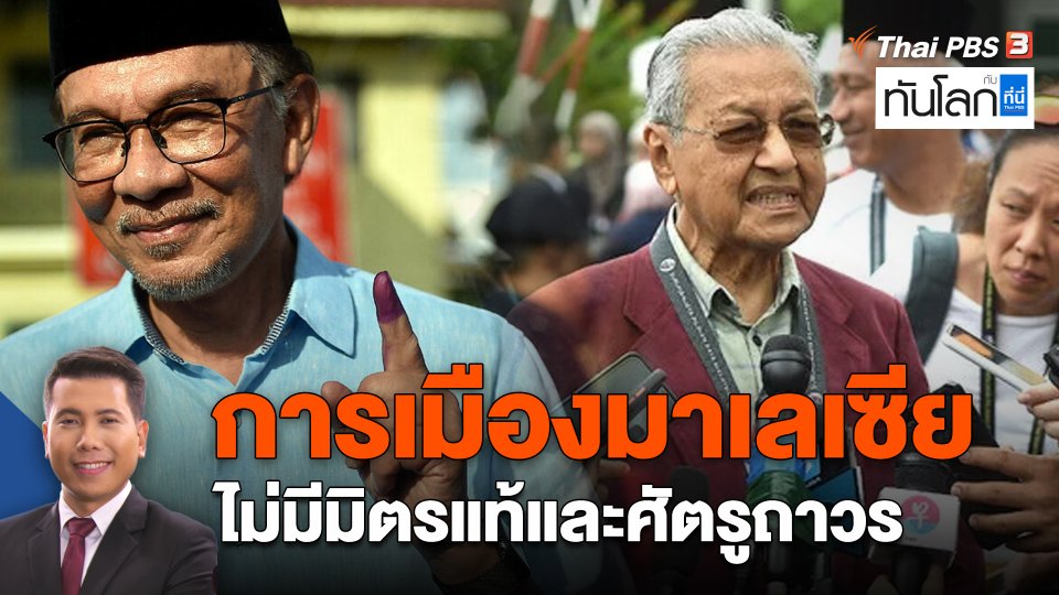 การเมืองมาเลเซีย ไม่มีมิตรแท้และศัตรูถาวร