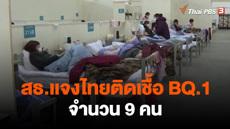 ​สธ.เเจงไทยติดเชื้อ BQ.1 จำนวน 9 คน