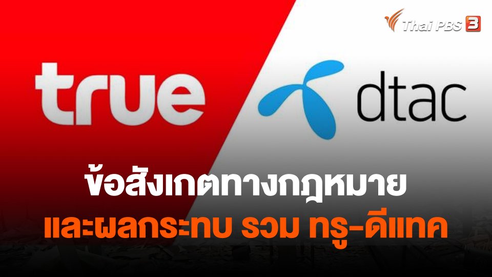 จับสัญญาณเศรษฐกิจ : ข้อสังเกตทางกฎหมายและผลกระทบ รวม ทรู-ดีแทค