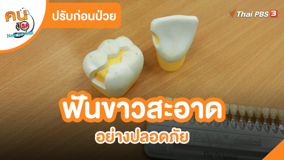 ปรับก่อนป่วย : ฟันขาวสะอาดอย่างปลอดภัย