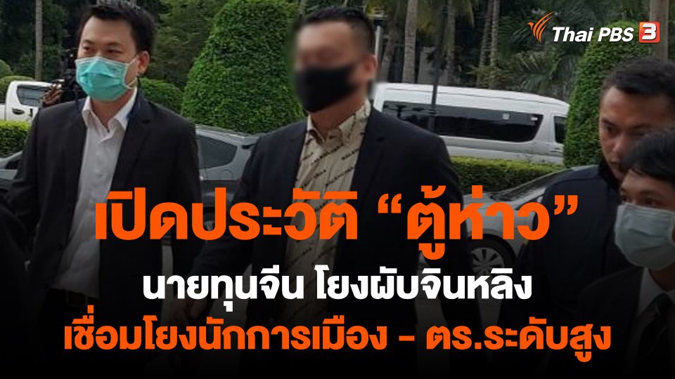 เปิดประวัติ "ตู้ห่าว" โยงผับจินหลิง เอี่ยวนักการเมือง-ตร.ระดับสูง