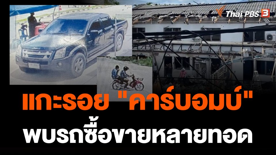แกะรอยยุทธวิธีกลุ่มก่อเหตุ "คาร์บอมบ์" พบรถซื้อขายหลายทอด