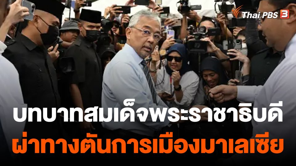วิเคราะห์สถานการณ์ต่างประเทศ : บทบาทสมเด็จพระราชาธิบดี ผ่าทางตันการเมืองมาเลเซีย