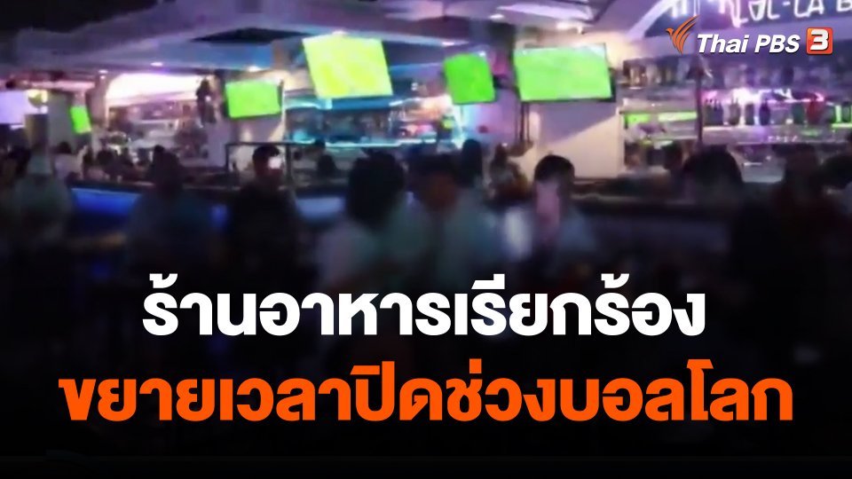 ​ร้านอาหารเรียกร้องขยายเวลาปิดช่วงบอลโลก