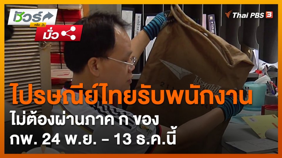 ​ชัวร์หรือมั่ว : ไปรษณีย์ไทยรับพนักงาน ไม่ต้องผ่านภาค ก ของ กพ. 24 พ.ย. - 13 ธ.ค.นี้