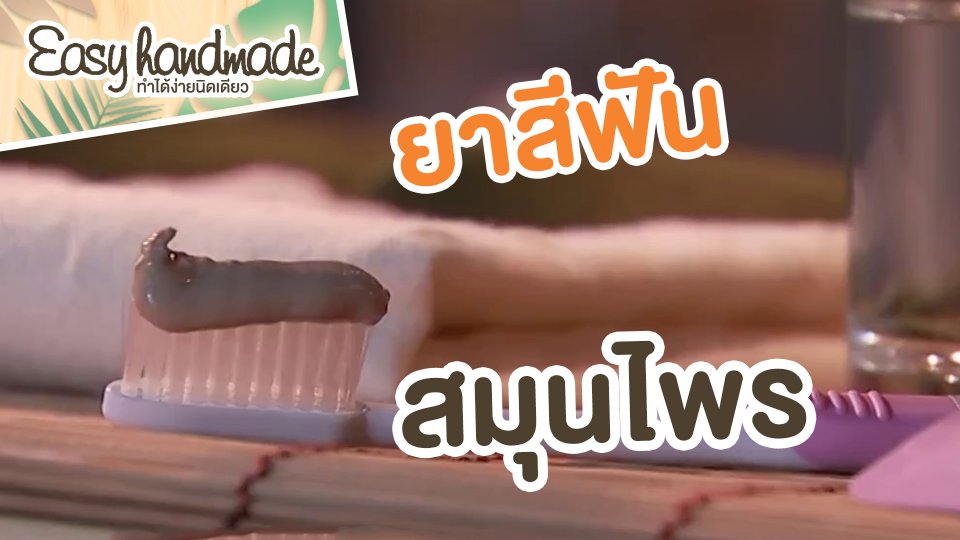​Easy handmade : ยาสีฟันสมุนไพร
