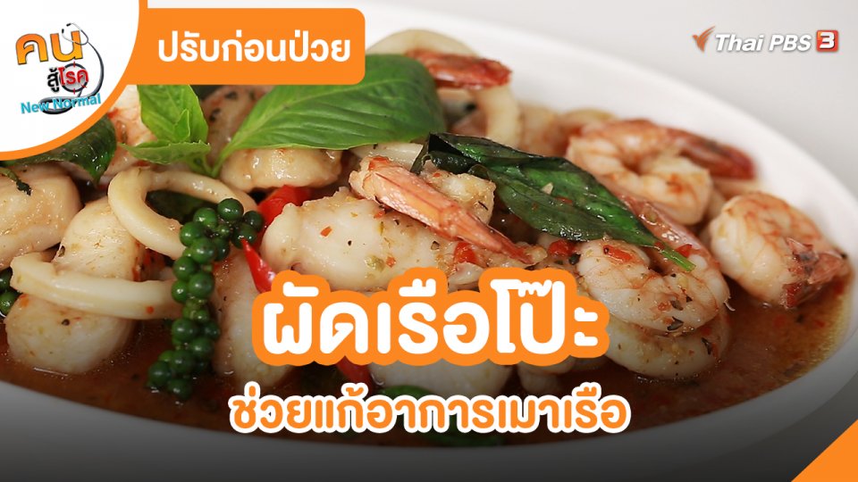 ​ปรับก่อนป่วย : ผัดเรือโป๊ะ