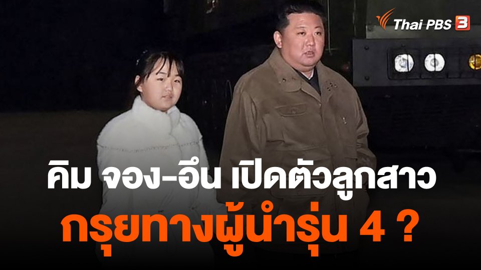 วิเคราะห์สถานการณ์ต่างประเทศ : คิม จอง-อึน เปิดตัวลูกสาว กรุยทางผู้นำรุ่นที่ 4 ?