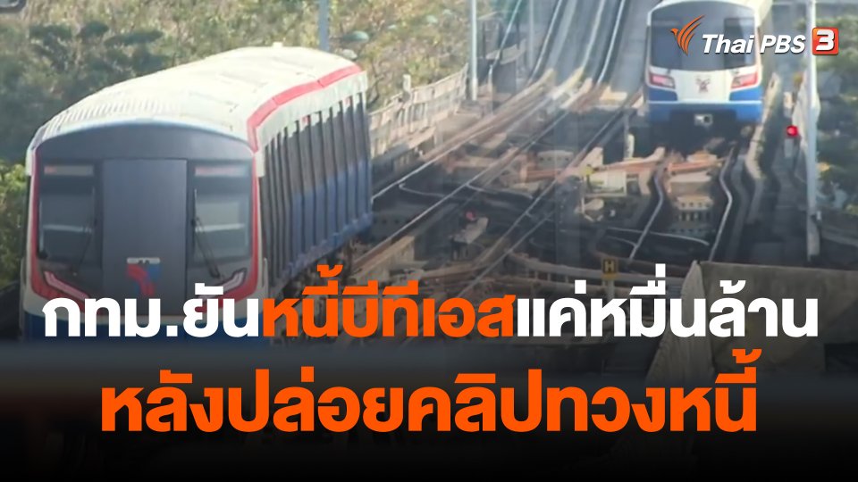 กทม.ยัน "หนี้บีทีเอส" แค่หมื่นล้าน หลังปล่อยคลิปทวงหนี้