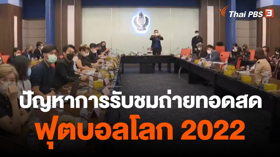 ​สถานีร้องเรียน : ปัญหาการรับชมการถ่ายทอดสดฟุตบอลโลก 2022
