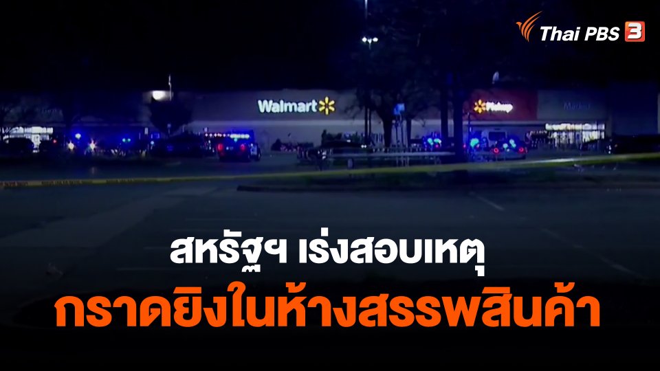 ​สหรัฐฯ เร่งสอบเหตุกราดยิงในห้างสรรพสินค้า