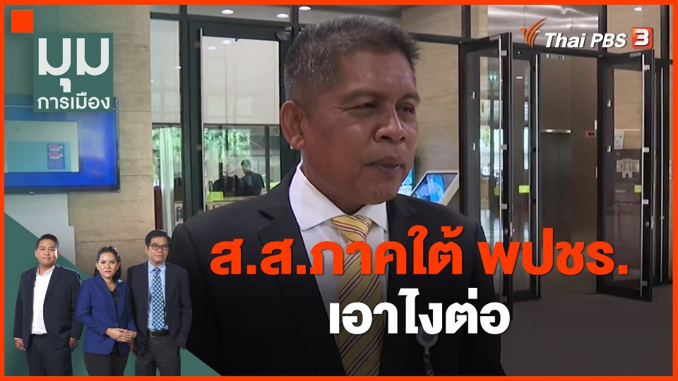 ​ส.ส.ภาคใต้ พปชร. เอาไงต่อ