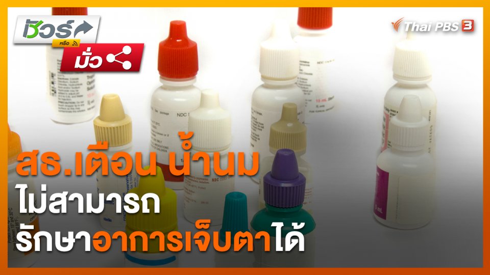 ​ชัวร์หรือมั่ว : สธ.เตือน น้ำนมไม่สามารถรักษาอาการเจ็บตาได้