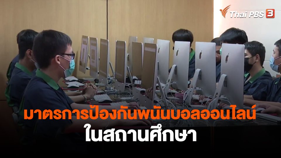 ​มาตรการป้องกันพนันบอลออนไลน์ในสถานศึกษา
