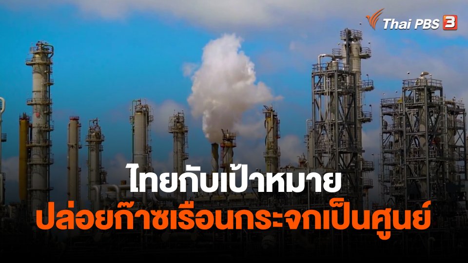 ​จับสัญญาณเศรษฐกิจ : ไทยกับเป้าหมายปล่อยก๊าซเรือนกระจกเป็นศูนย์