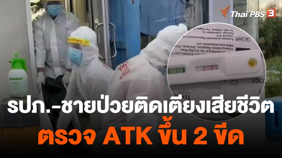 พบ รปภ.-ชาย 83 ป่วยติดเตียงเสียชีวิต ตรวจ ATK ผลเป็นบวก