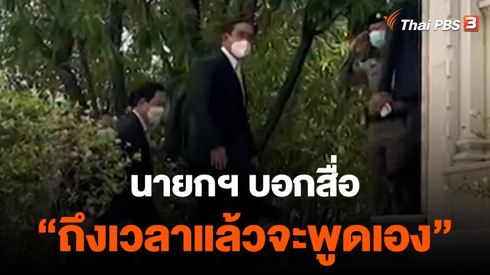 นายกฯ บอกสื่อ "ถึงเวลาแล้วจะพูดเอง" เรื่องอนาคตการเมือง
