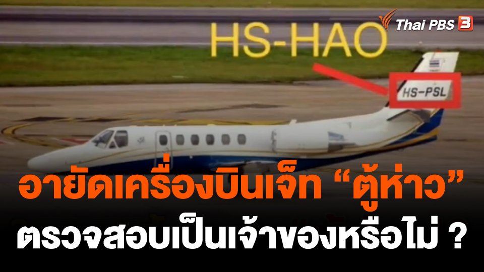 ป.ป.ส.อายัดเครื่องบินเจ็ทส่วนตัว "ตู้ห่าว"ตรวจสอบ