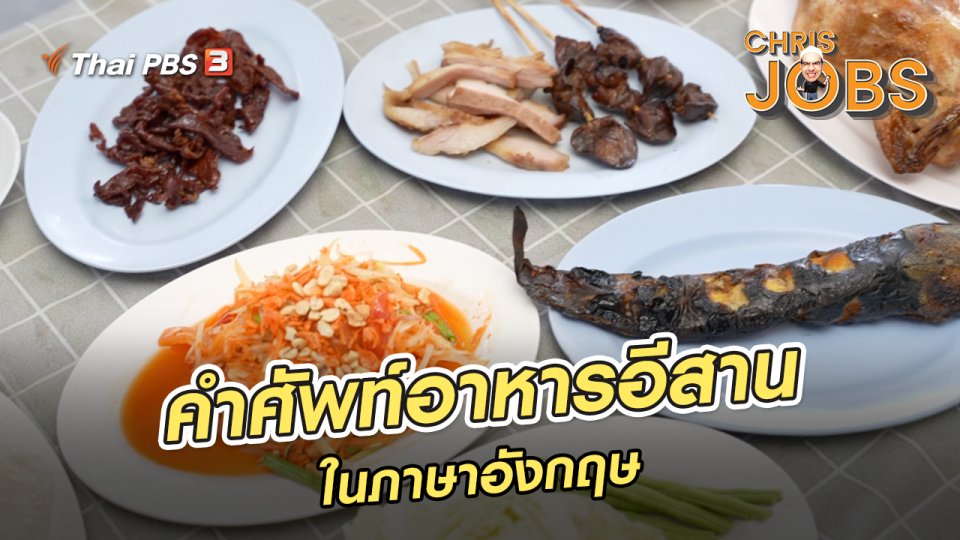 ​สาระน่ารู้จาก Chris Jobs : คำศัพท์อาหารอีสานในภาษาอังกฤษ